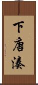 下唐湊 Scroll