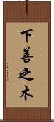 下善之木 Scroll