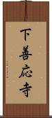 下善応寺 Scroll