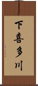 下喜多川 Scroll