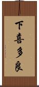 下喜多良 Scroll