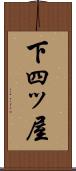 下四ッ屋 Scroll