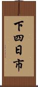 下四日市 Scroll