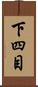下四目 Scroll