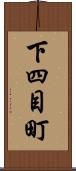 下四目町 Scroll