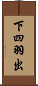下四羽出 Scroll