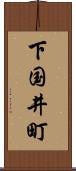 下国井町 Scroll
