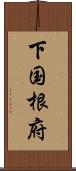 下国根府 Scroll