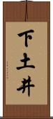 下土井 Scroll