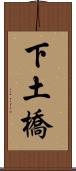 下土橋 Scroll