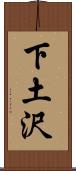 下土沢 Scroll