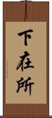 下在所 Scroll