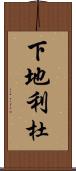 下地利杜 Scroll