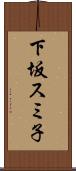下坂スミ子 Scroll