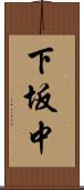 下坂中 Scroll