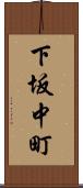 下坂中町 Scroll