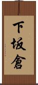 下坂倉 Scroll