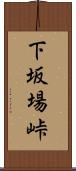 下坂場峠 Scroll