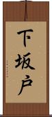 下坂戸 Scroll