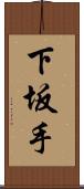 下坂手 Scroll