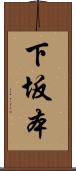 下坂本 Scroll