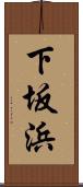 下坂浜 Scroll
