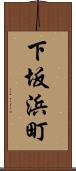 下坂浜町 Scroll