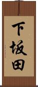 下坂田 Scroll