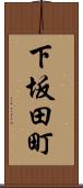 下坂田町 Scroll