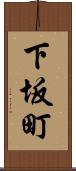 下坂町 Scroll