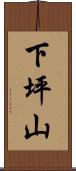 下坪山 Scroll