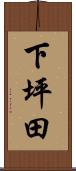 下坪田 Scroll