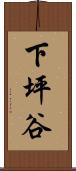 下坪谷 Scroll