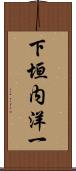 下垣内洋一 Scroll