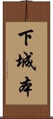 下城本 Scroll