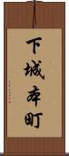 下城本町 Scroll