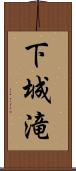 下城滝 Scroll