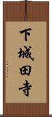 下城田寺 Scroll