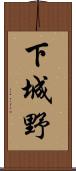 下城野 Scroll