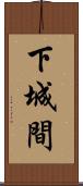 下城間 Scroll