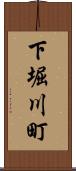 下堀川町 Scroll