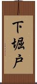 下堀戸 Scroll