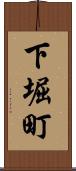 下堀町 Scroll