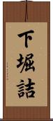 下堀詰 Scroll