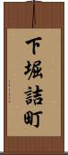 下堀詰町 Scroll