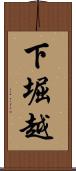 下堀越 Scroll