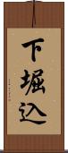 下堀込 Scroll