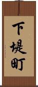 下堤町 Scroll