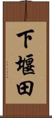 下堰田 Scroll