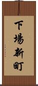 下場新町 Scroll